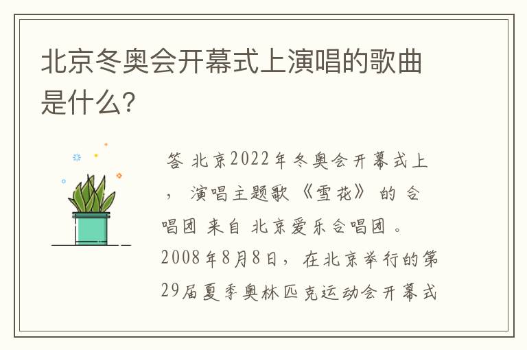 北京冬奥会开幕式上演唱的歌曲是什么?