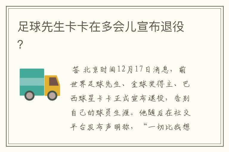 足球先生卡卡在多会儿宣布退役?