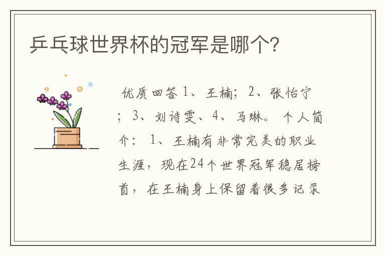 乒乓球世界杯的冠军是哪个?