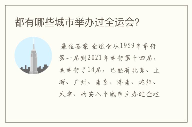 都有哪些城市举办过全运会?