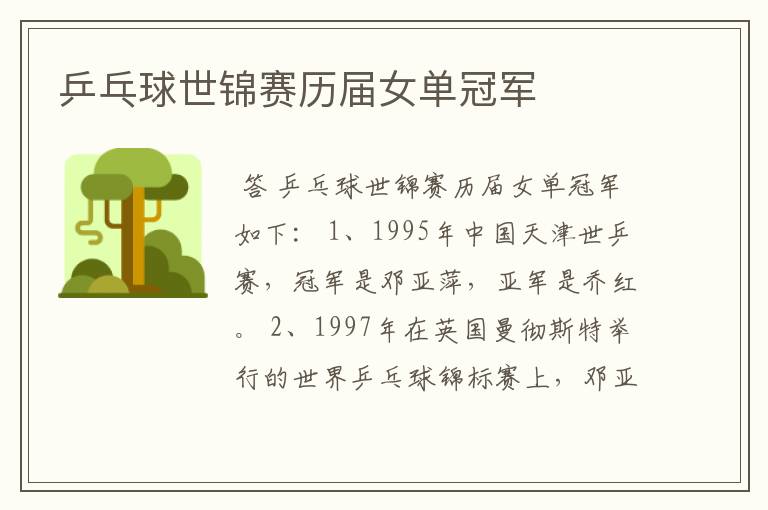 乒乓球世锦赛历届女单冠军
