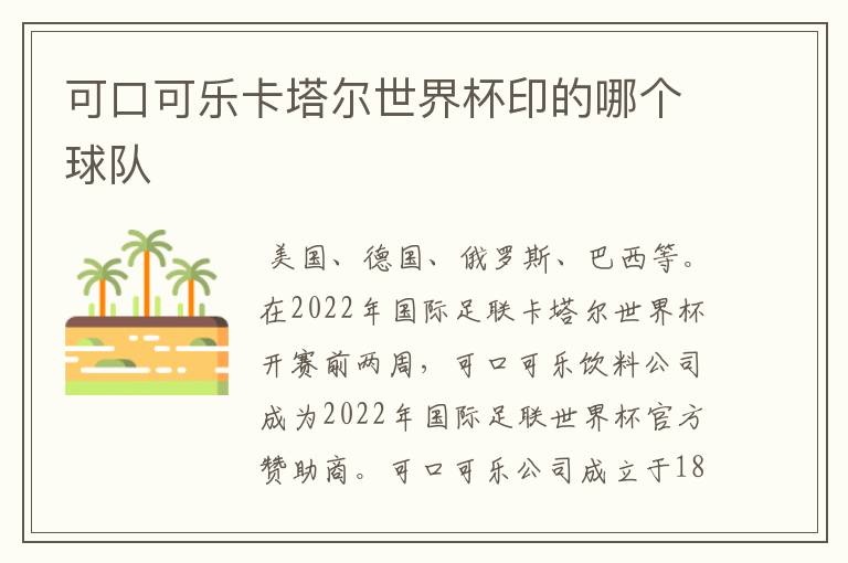 可口可乐卡塔尔世界杯印的哪个球队