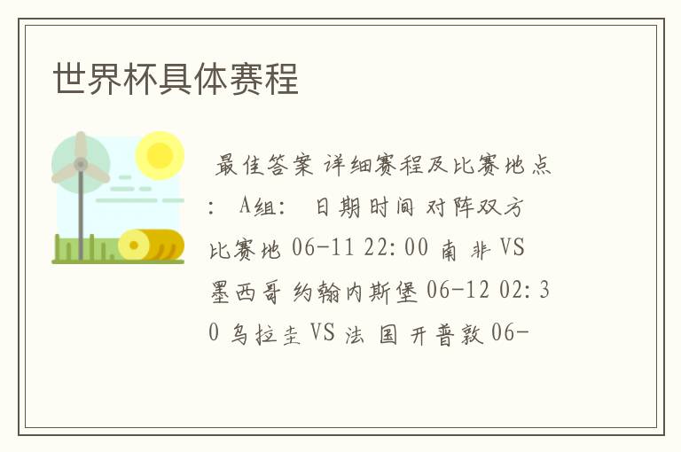 世界杯具体赛程