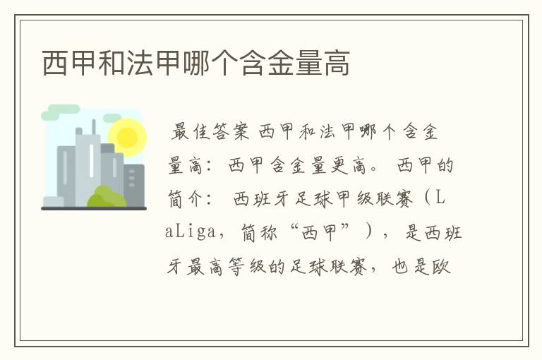 西甲和法甲哪个含金量高