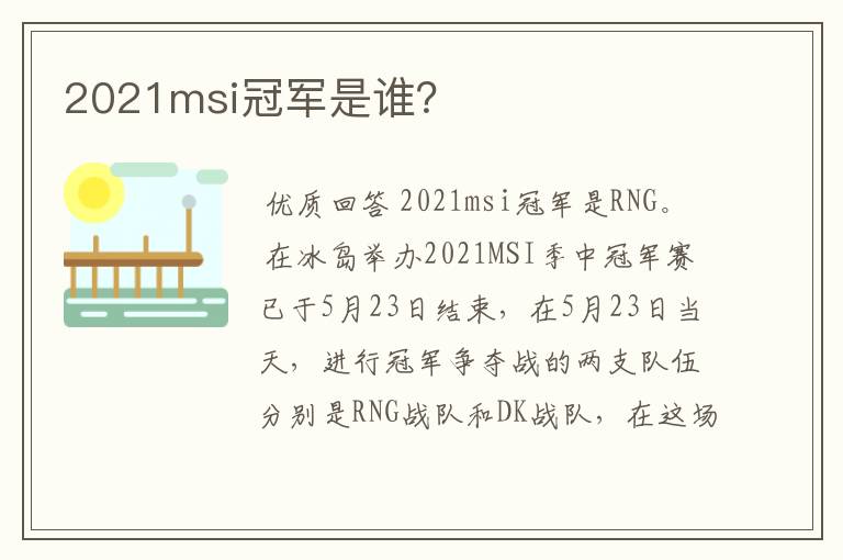 2021msi冠军是谁?