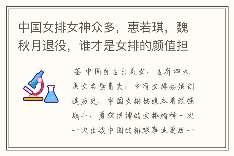 中国女排女神众多,惠若琪,魏秋月退役,谁才是女排的颜值担当?