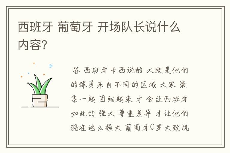 西班牙 葡萄牙 开场队长说什么内容?