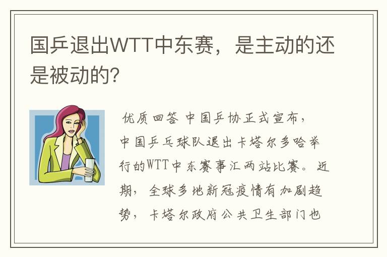 国乒退出WTT中东赛,是主动的还是被动的?