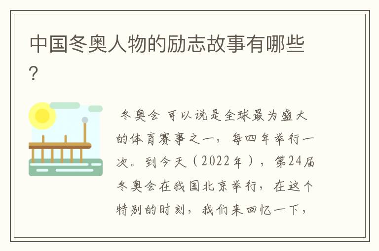 中国冬奥人物的励志故事有哪些?