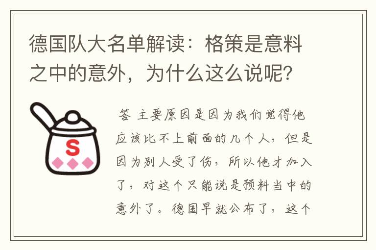 德国队大名单解读:格策是意料之中的意外,为什么这么说呢?