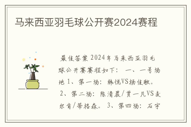马来西亚羽毛球公开赛2024赛程