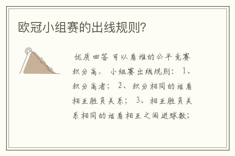 欧冠小组赛的出线规则?