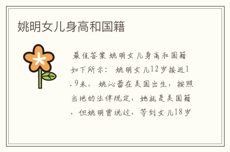 姚明女儿身高和国籍