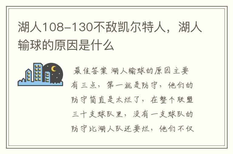 湖人108-130不敌凯尔特人,湖人输球的原因是什么