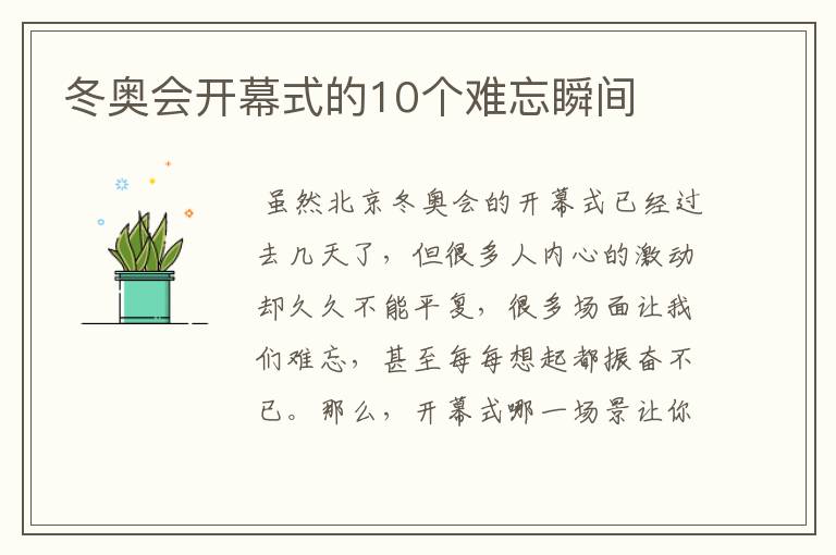 冬奥会开幕式的10个难忘瞬间