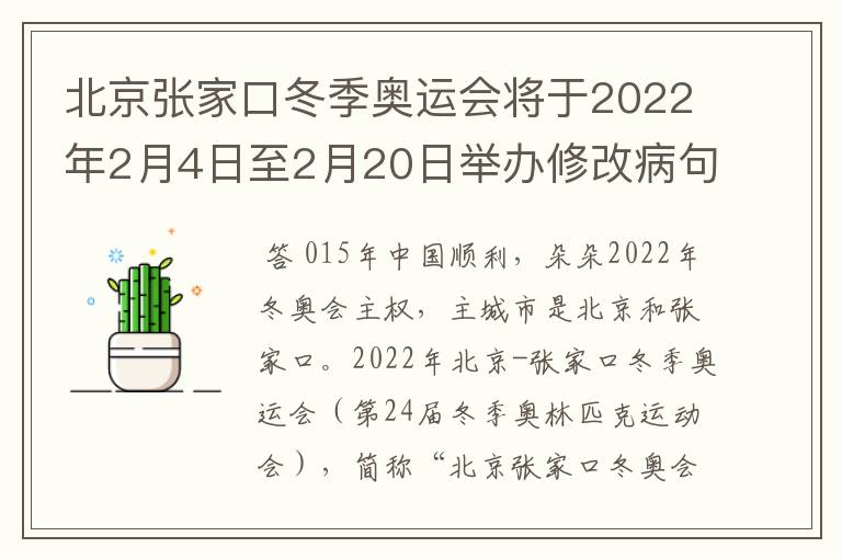 北京张家口冬季奥运会将于2022年2月4日至2月20日举办修改病句怎么修改