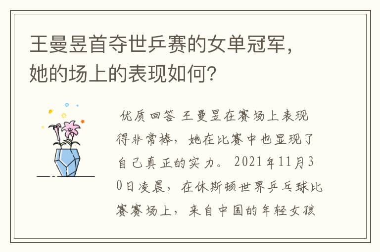 王曼昱首夺世乒赛的女单冠军,她的场上的表现如何?