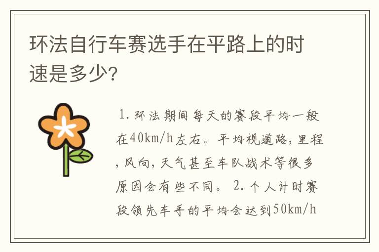 环法自行车赛选手在平路上的时速是多少?