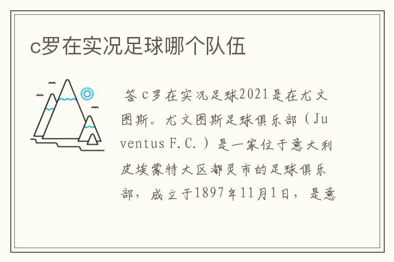 c罗在实况足球哪个队伍