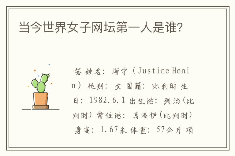 当今世界女子网坛第一人是谁?