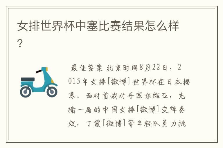 女排世界杯中塞比赛结果怎么样?