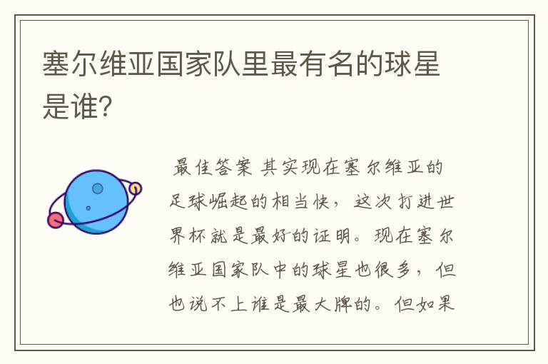 塞尔维亚国家队里最有名的球星是谁?