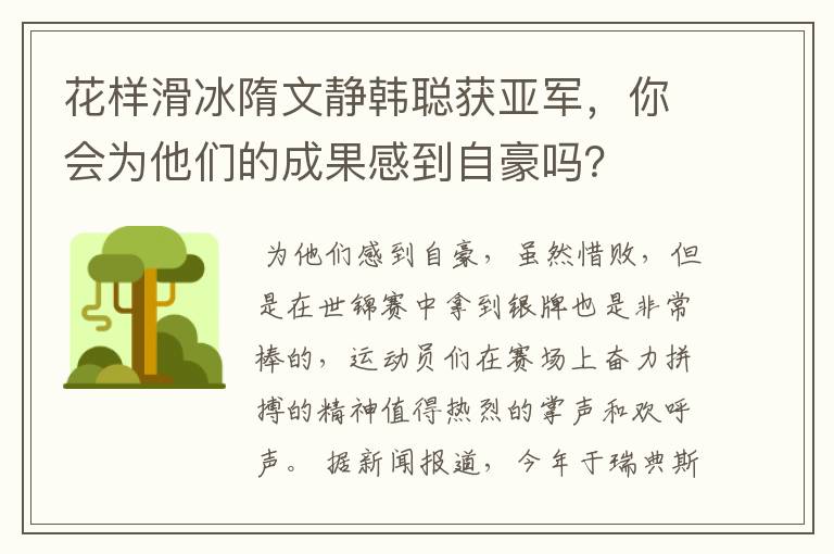 花样滑冰隋文静韩聪获亚军,你会为他们的成果感到自豪吗?