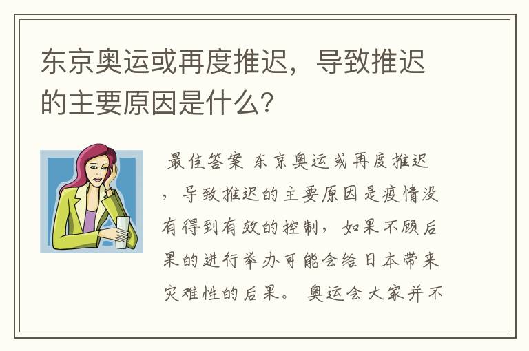东京奥运或再度推迟,导致推迟的主要原因是什么?