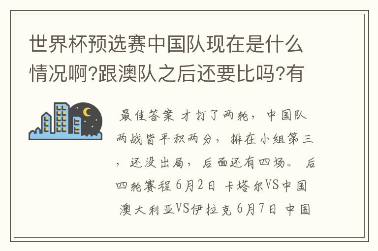 世界杯预选赛中国队现在是什么情况啊?跟澳队之后还要比吗?有没有被淘汰啊,