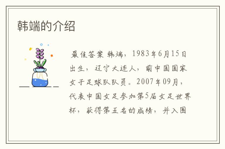 韩端的介绍