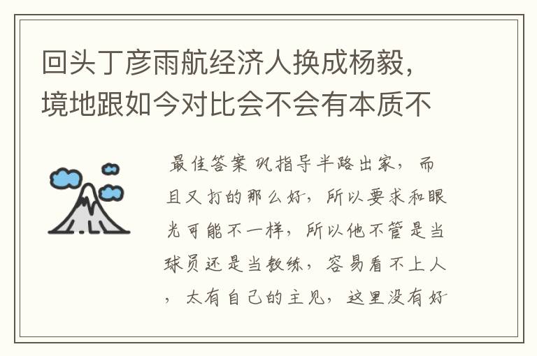 回头丁彦雨航经济人换成杨毅,境地跟如今对比会不会有本质不同?
