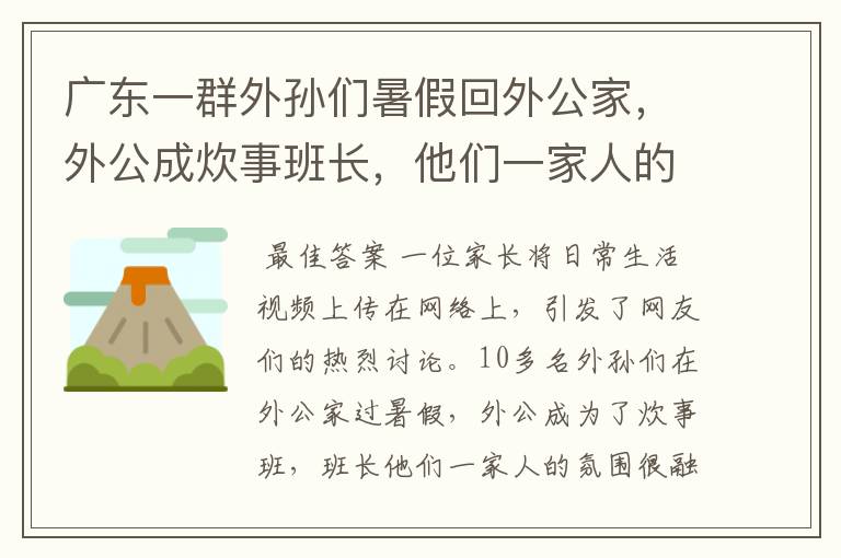 广东一群外孙们暑假回外公家,外公成炊事班长,他们一家人的氛围如何?