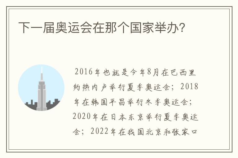下一届奥运会在那个国家举办?