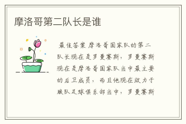 摩洛哥第二队长是谁
