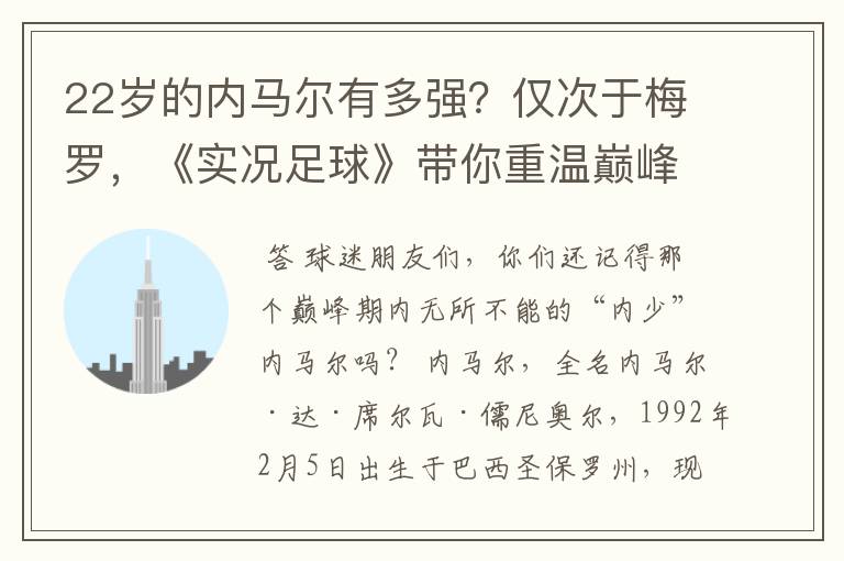 22岁的内马尔有多强?仅次于梅罗,《实况足球》带你重温巅峰