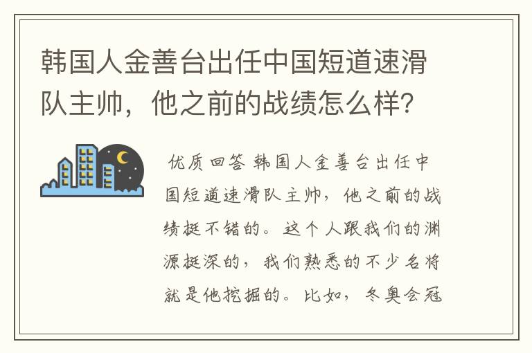 韩国人金善台出任中国短道速滑队主帅,他之前的战绩怎么样?