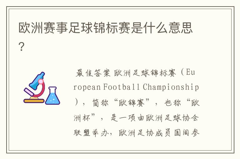 欧洲赛事足球锦标赛是什么意思?