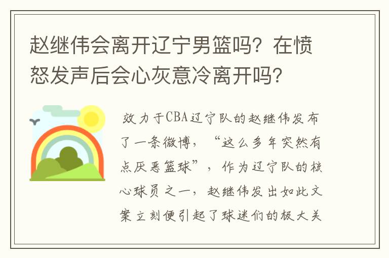 赵继伟会离开辽宁男篮吗?在愤怒发声后会心灰意冷离开吗?