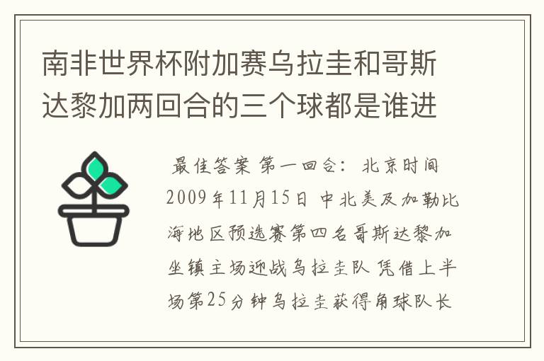 南非世界杯附加赛乌拉圭和哥斯达黎加两回合的三个球都是谁进的?