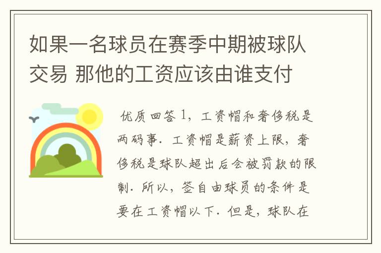如果一名球员在赛季中期被球队交易 那他的工资应该由谁支付