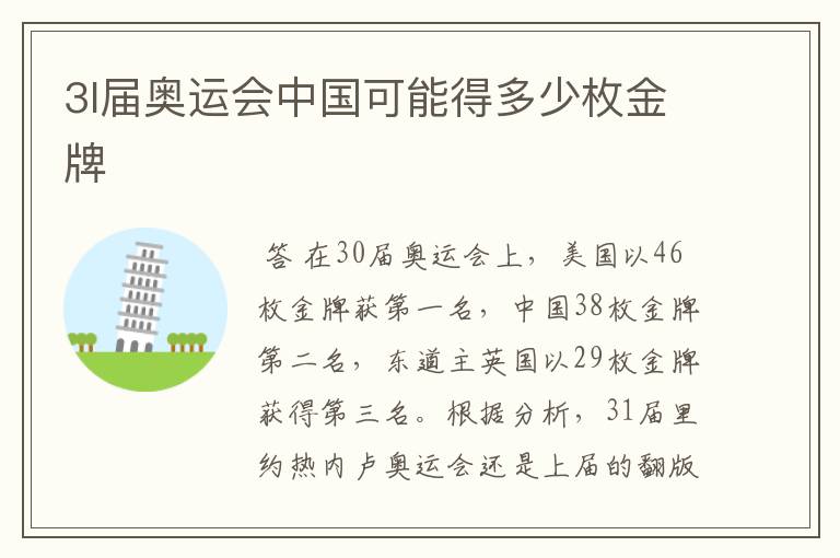 3l届奥运会中国可能得多少枚金牌