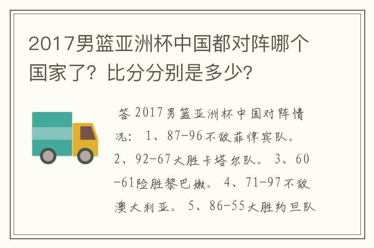2017男篮亚洲杯中国都对阵哪个国家了?比分分别是多少?