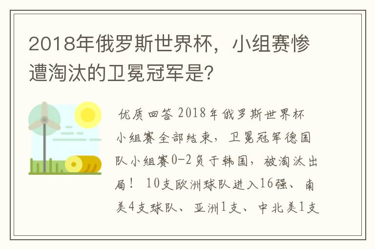 2018年俄罗斯世界杯,小组赛惨遭淘汰的卫冕冠军是?
