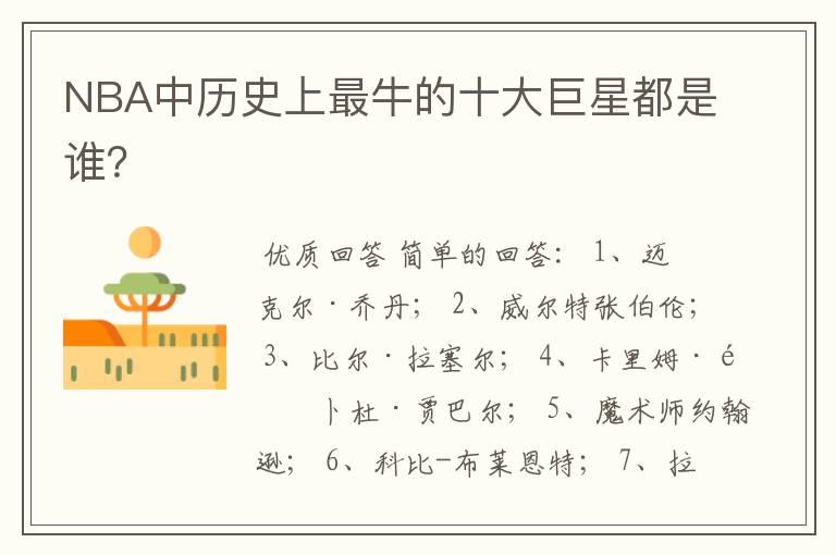 NBA中历史上最牛的十大巨星都是谁?