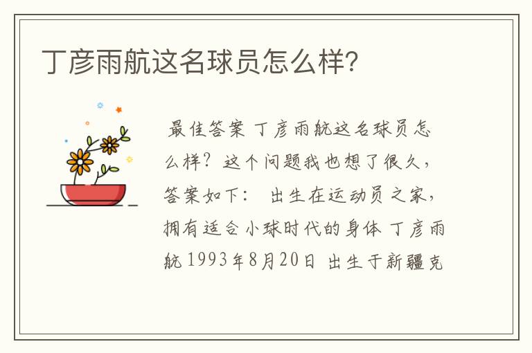 丁彦雨航这名球员怎么样?