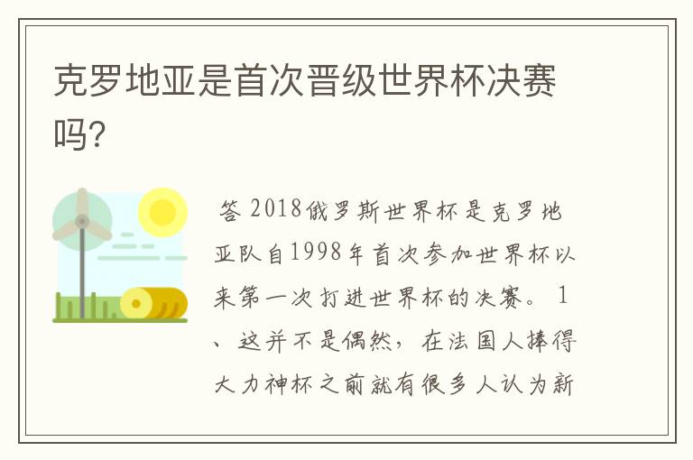 克罗地亚是首次晋级世界杯决赛吗?