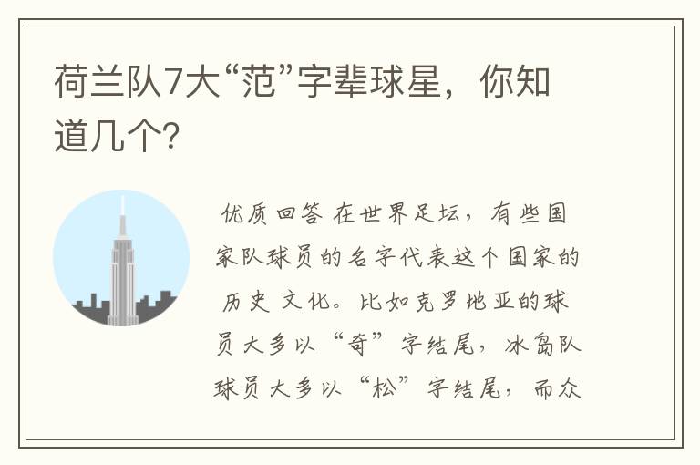 荷兰队7大“范”字辈球星,你知道几个?