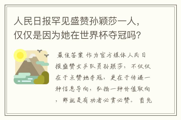 人民日报罕见盛赞孙颖莎一人,仅仅是因为她在世界杯夺冠吗?