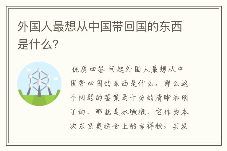 外国人最想从中国带回国的东西是什么？