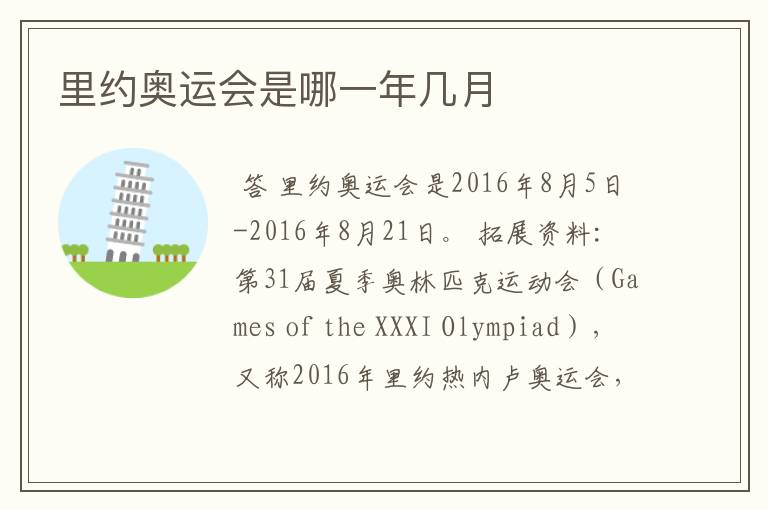 里约奥运会是哪一年几月